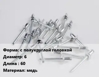 Заклепка с полукруглой головкой 6х60 медь